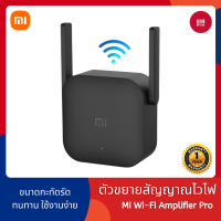 [พร้อมส่ง] Xiaomi Mi Wi-Fi Amplifier Pro ตัวขยายสัญญาณ WiFi (300Mbps) ขยายสัญญาณไวไฟ