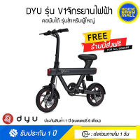 DYU รุ่น V1จักรยานไฟฟ้า พับคอได้ รุ่นสำหรับผู้ใหญ่ แบต Lithium-สีดำ-(ประกันศูนย์ไทย)