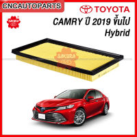 SAKURA ไส้ กรองอากาศ TOYOTA CAMRY HYBIRD ปี 2019 2020 2021 2022