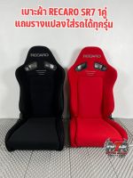 เบาะRECARO SR.7 เบาะผ้า งานไทยโฟมฉีดทั้งชิ้น ไซร์ใหญ่ เบาะซิ่ง เบาะแต่ง เบาะรถยนต์ รางเบาะรับประกัน 6เดือน สินค้าพร้อมส่ง ทักแชทก่อนสั่งซื้