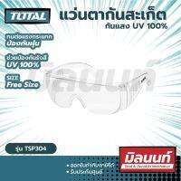 Total รุ่น TSP304  แว่นตากันสะเก็ด กันแสง UV ( Safety Goggles ) (แว่นตาอ๊อก)