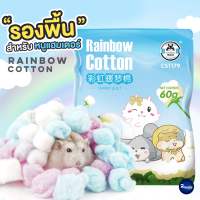 Royalty Pets RAINBOW COTTON สำหรับฤดูหนาว 200 ลูก หนูแฮมเตอร์ ให้ความอุบอุ่นสำหรับแฮมสเตอร์ อุปกรณ์สัตว์ฟันแทะ RY143