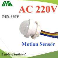 PIR เซ็นเซอร์ และโฟโต้ ตรวจจับความเคลื่อนไหว ตัดต่อไฟ AC 220V รุ่น PIR-AC220V