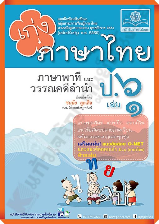 เก่งภาษาไทย ป.6 เล่ม1+เฉลย #หลักสูตรปรับปรุง 2560 #พ.ศ.พัฒนา