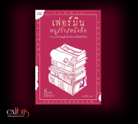 เฟอร์มิน หนู/รัก/หนังสือ