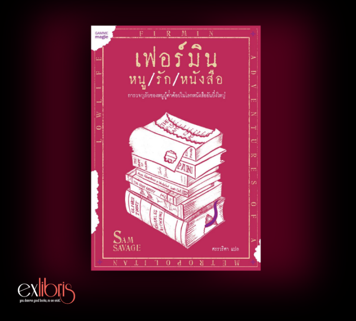 เฟอร์มิน หนู/รัก/หนังสือ