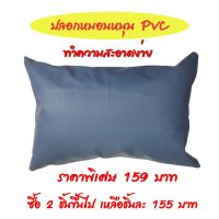 ??โปรพิเศษ ปลอกหมอนหนุนPVC ปลอกหมอนเพื่อสุขภาพ (ไม่รวมไส้หมอน) ราคาถูก ปลอกหมอน ปลอกหมอนหนุน ปลอกหมอนข้าง ปลอกหมมอนยางพารา ที่นอน หมอน เตียง ผ้าปูที่นอน ผ้านวม