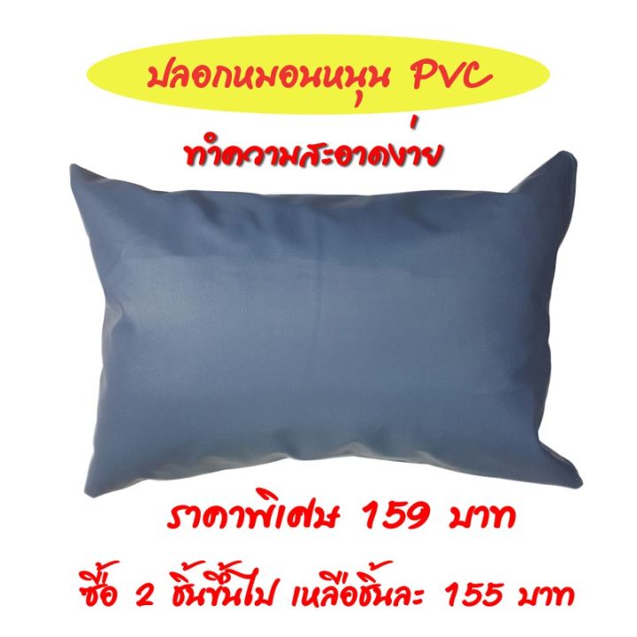 โปรพิเศษ-ปลอกหมอนหนุนpvc-ปลอกหมอนเพื่อสุขภาพ-ไม่รวมไส้หมอน-ราคาถูก-ปลอกหมอน-ปลอกหมอนหนุน-ปลอกหมอนข้าง-ปลอกหมมอนยางพารา-ที่นอน-หมอน-เตียง-ผ้าปูที่นอน-ผ้านวม