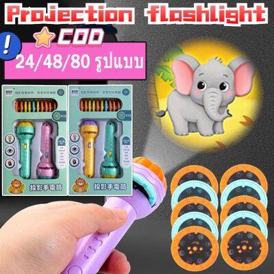 【Dimama】ของเล่นฉายภาพ Projection flashlight toy ของเล่นเพื่อการศึกษาสำหรับเด็ก 24/48/80/96