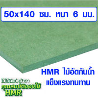 ไม้อัด HMR 50x140 ซม. หนา 6 มม. ไม้กันน้ำ หน้าโต๊ะ หน้าเก้าอี้ MDF ใช้ทำตู้ลำโพง ไม้อัดกันห้อง ฝ้า ชั้นวางของ แผ่นไม้ BP