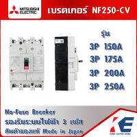 เบรกเกอร์ NF250-CV NF250 3P 150A 175A 200A 250A 25KA มิตซูบิชิ MITSUBISHI NO-FUSE BREAKER เบรคเกอร์ มิตซู เบรคเกอร์