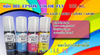 น้ำหมึกเติม 003 ฺEpson ขนาด 100 ml Color Fly ใชักับ L1110 / L3110 / L3150 / L5190