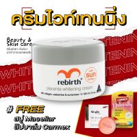 [1แถม2]รีเบิร์ท ครีมไวท์เทนนิ่ง(100ml) แถมออไรท์สบู่ล้างหน้าไมเซลล่า(70g) แถมคาร์เม็กซ์ ลิปบาล์ม เนเชอรัลลี่ แตงโม(แบบแท่ง)