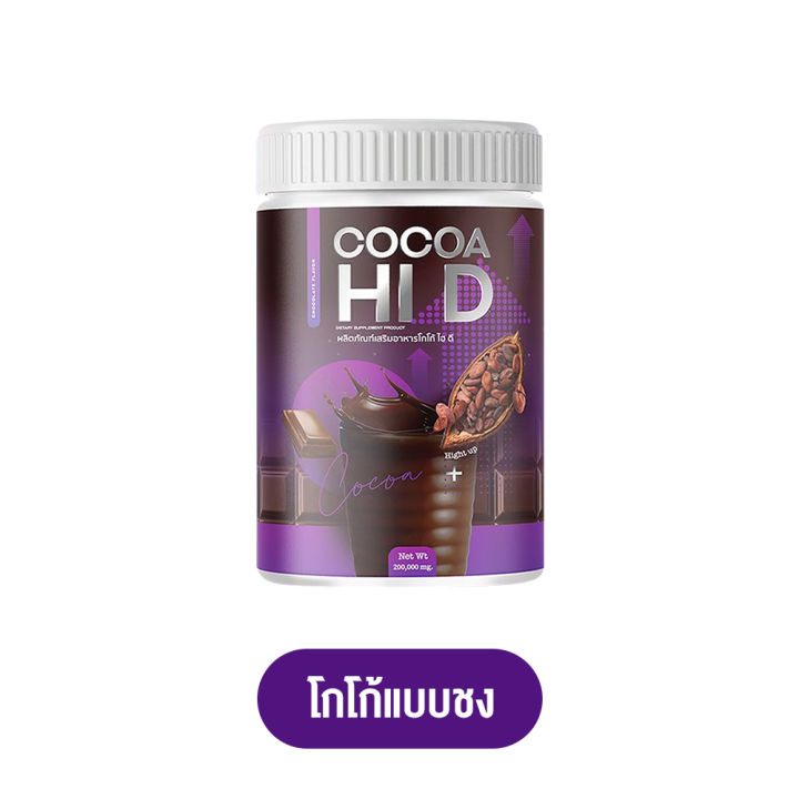 hi-d-cocoa-amp-hi-d-plus-calcium-ไฮดีแคลเซียม-บำรุงกระดูก-วิตามินเพิ่มความสูง-อาหารเสริมบำรุงกระดูกและข้อ-เร่งสูง-ไฮดี-hid