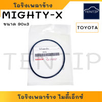 TOYOTA MIGHTY-X โอริงเพลาข้าง ยางโอริง เพลาข้าง โตโยต้า ไมตี้ ไมตี้เอ็กซ์ (ขนาด 90มิล หนา 3มิล)