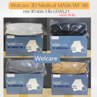 WELCARE หน้ากากอนามัยทางการแพทย์เวลแคร์ ทรง 3D รุ่น WF-99