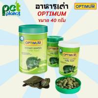 [40กรัม] อาหารเต่า optimum อาหารเต่ากระปุกเขียว ออพติมั่ม อาหารเต่าน้ำ อาหารตะพาบ อาหารสำหรับ เต่าน้ำ เต่าญี่ปุ่น ตะพาบ