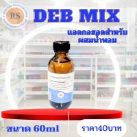 แอลกอฮอลสำหรับผสมน้ำหอมสูตรติดทนนาน ขนาด 60ml