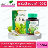 ยอแคปซูล Khaolaor ขาวละออ เค-โนนิ K-Noni   ลูกยอแคปซูล 60 แคปซูล(Capsules) พร้อมส่ง