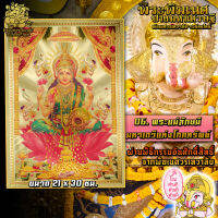 ॐ No.06 แผ่นทองพระแม่ลักษมี เดวีแห่งเงินทอง นำเข้าจากอินเดีย ผ่านพิธีอภิเษกจาก พิฆเนศวรเทวาลัย ขนาด 21 x 30 ซม. ॐ