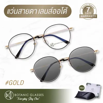 แว่นสายตา สั้น หรือ ยาว เลนส์ออโต้ รุ่นใหม่ แว่นตา ออกแดดเปลี่ยนสีภายใน5วิ Super Auto Lens แว่นสายตา ทรงหยดน้ำ Botanic Glasses สี ทอง