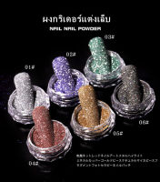 ผงกากเพชรระเอียด กลิตเตอร์ ผงแต่งเล็บ งานDIY ผงกากเพชร6สี อะไหล่ติดเล็บ อุปกรณ์แต่งเล็บ พร้อมส่ง