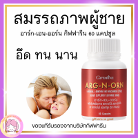 ส่งฟรี อาหารเสริมคุณผู้ชาย อาร์กเอนออร์น ARG-N-ORN GIFFARINE กิฟฟารีน อาร์กเอนออร์น