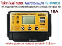 โซล่าชาร์จเจอร์ SUOER 10A รุ่น ST-S1210 12/24V Auto - PWM Solar Charger Controller