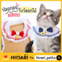 Himari​ ひまりปลอกคอโบว์ดอกไม้ มีกระดิ่ง NO.CO619 ปลอกคอหมา ปลอกคอสุนัข ปลอกคอแมว ปรับสายได้ ดีไซน์น่ารัก