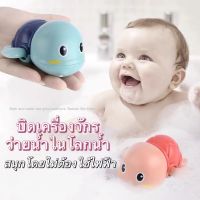 ของเล่นอาบน้ำ ว่ายน้ำ baby toys เต่าของเล่น ปลาโลมา ของเล่นไขลาน ว่ายน้ำ