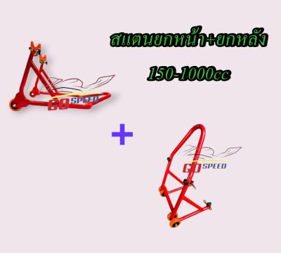 สแตนยกรถมอเตอร์ไซค์ สแตนยกรถ สแตนตั้งรถ มอเตอร์ไ ซค์ เหล็กรีดร้อน มีล้อ เกรด AAA เหล็กกลม 1นิ้ว. หนา 1.5 มม (ยกชุด) ยกหน้า +ยกหลัง150-1000cc