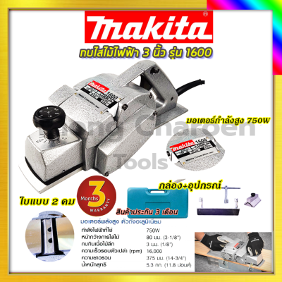 MAKITA กบไสไม้ไฟฟ้า 3 นิ้ว รุ่น M-1600 (AAA)   รับปะกันตรงปกไม่จกตา ไม่ตรงปกยินดีคืนเงิน100%รับประกัน3เดือน(AAA)