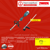 MAKITA DUX18 เครื่องตัดหญ้าไร้สาย แบบสะพายมัลติฟังก์ชั่น DUX18ZX1 (เครื่อง+ก้านเล็มหญ้า EM408MF) 18v BL AFT XPT |ชิ้น|