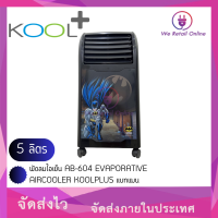 พัดลมไอเย็น AB-604 EVAPORATIVE AIRCOOLER KOOLPLUS แบทแมน