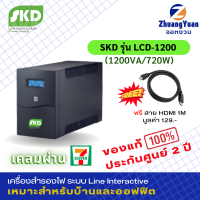 SKD UPS เครื่องสำรองไฟ รุ่น LCD-1200(1200VA/720W) กันไฟกระชาก ไฟตก ฟ้าผ่า 10ปลั๊กเปลี่ยนแบตด้วยมือเปล่า ออโต้รีสตาร์ท