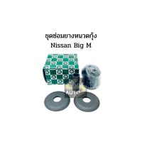 ชุดยางหนวดกุ้ง NISSAN BIG-M บิ๊กเอ็ม ยี่ห้อ RBI ยางหนวดกุ้ง