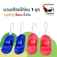 นวมไก่ชน นวมสวมเดือยไก่ชน 1ชุด จำนวน2คู่