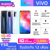 [พร้อมส่ง] มือถือVIVO Y50 (แรม 8 GB รอม 128 GB) (แถมฟิล์มกระจกฟรีและอุปกรณ์ครบชุด) รับประกันสินค้า 1 ปี จัดส่งเร็ว