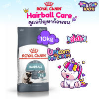 Royal Canin Hairball Care 10kg โรยัลคานิน อาหารแมว กำจัดก้อนขน ถุงขนาด 10กิโลกรัม