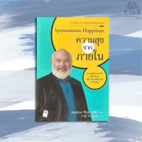 ความสุขจากภายใน (Spontaneous Happiness)