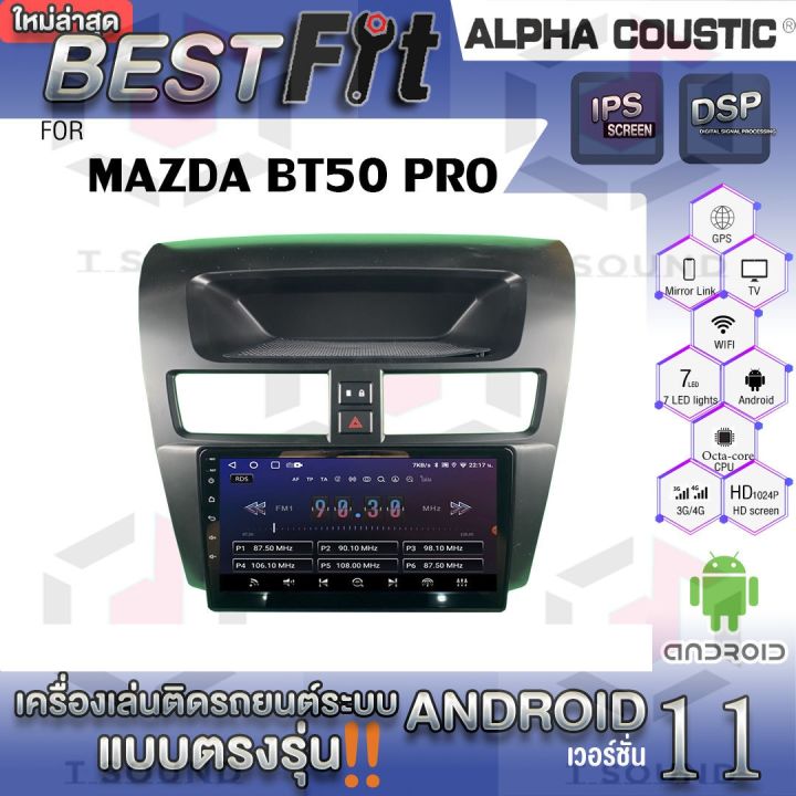 จอแอนดรอย-mazda-bt50pro-ยี่ห้อ-alpha-coustic-ระบบแอนดรอยด์v-12-เครื่องเสียงติดรถยนต์