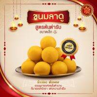 ขนมลาดู (ขนาดเล็ก) สูตรต้นตํารับ