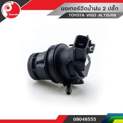 มอเตอร์ฉีดน้ำฝน 2 ปลั๊ก TOYOTA VIGO ALTIS/08