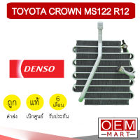 คอล์ยเย็น แท้ เดนโซ่ โตโยต้า คราวน์ MS122 R12 ตู้แอร์ คอยเย็น แอร์รถยนต์ DENSO CROWN 8630 515