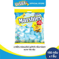 Marshies มาร์ชี่ส์ มาร์ชแมลโลว์ รูปหัวใจ กลิ่นวานิลลา ขนาด 150 กรัม