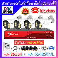 HI-VIEW ชุดกล้องวงจรปิด ภาพสี 24 ช.ม. มีไมค์ในตัว รุ่น HA-85504 + HA-524B20ML จำนวน 4 ตัว + ชุดอุปกรณ์ครบเซ็ท พร้อมสำหรับติดตั้ง BY DKCOMPUTER