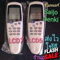 รีโมทแอร์ Saijo lcd7 saijo denki แบบ1 LCD5 แบย2LCD7 รีโมท saijo #รีโมทแอร์  #รีโมท  #รีโมททีวี  #รีโมด