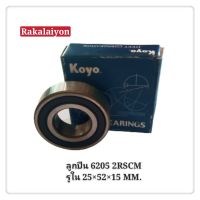 ลูกปืน ตลับลูกปืนเม็ดกลม ตลับลูกปืน 6205 2RSCM KOYO แท้ 25x52x15 MM. (1ตลับ)