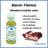 กลิ่นผสมอาหารเข้มข้น เบค่อน / Bacon Flavour