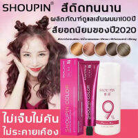 【สีเทรนด์ ปี 2021 ขายดีที่สุดในเน็ต 】SHOUPIN 100ML สีย้อมผม สารบริสุทธิ์จากพืชธรรมชาติ กลิ่นหอมสดชื่นไ ทำสีง่ายไม่ทำลายผม ย้อมสีง่ายที่บ้านก